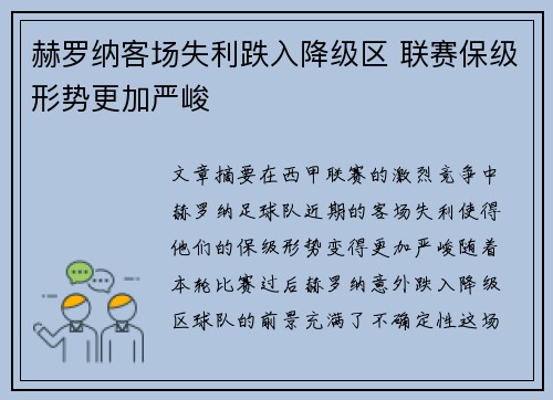 赫罗纳客场失利跌入降级区 联赛保级形势更加严峻