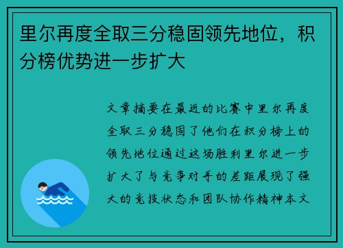 里尔再度全取三分稳固领先地位，积分榜优势进一步扩大