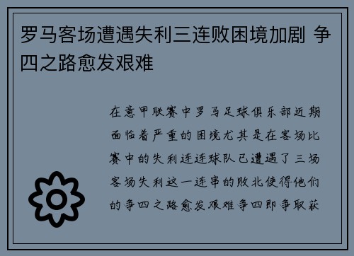罗马客场遭遇失利三连败困境加剧 争四之路愈发艰难