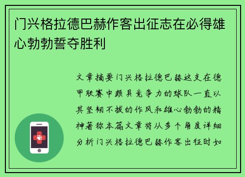 门兴格拉德巴赫作客出征志在必得雄心勃勃誓夺胜利