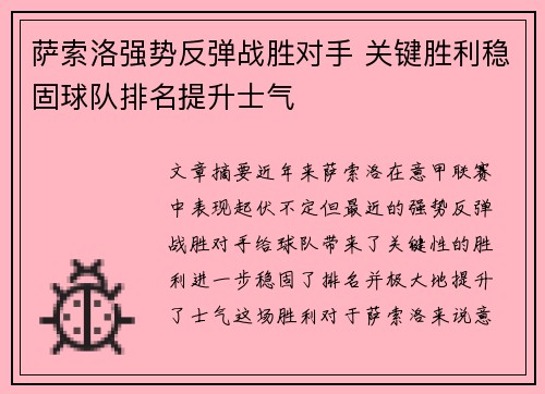 萨索洛强势反弹战胜对手 关键胜利稳固球队排名提升士气