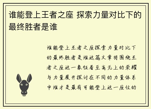 谁能登上王者之座 探索力量对比下的最终胜者是谁