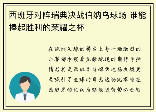西班牙对阵瑞典决战伯纳乌球场 谁能捧起胜利的荣耀之杯