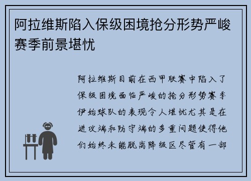 阿拉维斯陷入保级困境抢分形势严峻赛季前景堪忧