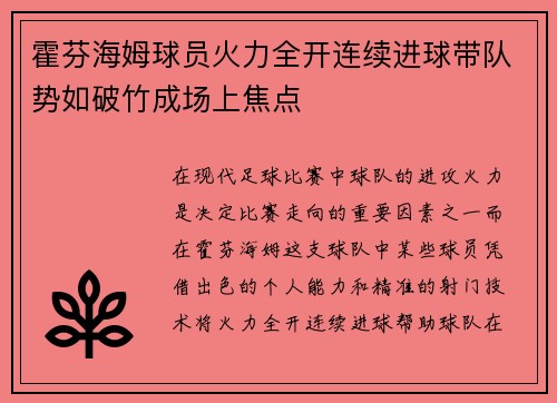 霍芬海姆球员火力全开连续进球带队势如破竹成场上焦点