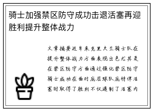 骑士加强禁区防守成功击退活塞再迎胜利提升整体战力
