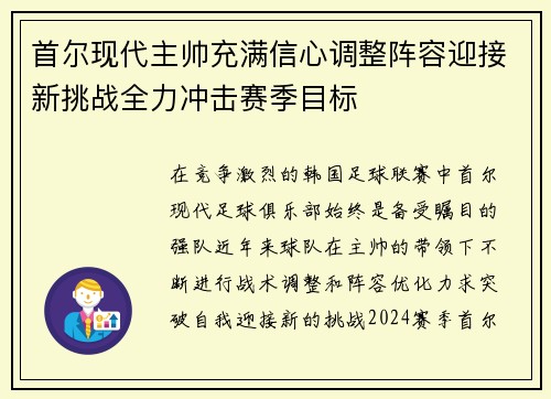 首尔现代主帅充满信心调整阵容迎接新挑战全力冲击赛季目标