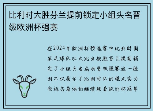比利时大胜芬兰提前锁定小组头名晋级欧洲杯强赛