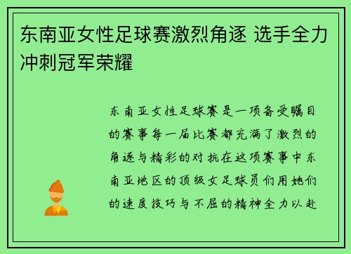 东南亚女性足球赛激烈角逐 选手全力冲刺冠军荣耀