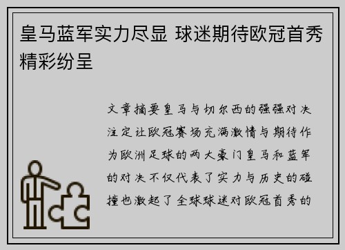 皇马蓝军实力尽显 球迷期待欧冠首秀精彩纷呈