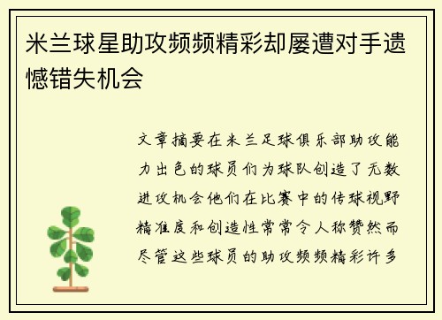 米兰球星助攻频频精彩却屡遭对手遗憾错失机会