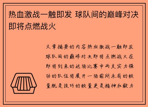 热血激战一触即发 球队间的巅峰对决即将点燃战火