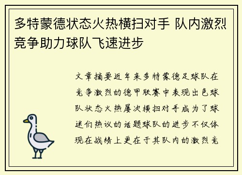 多特蒙德状态火热横扫对手 队内激烈竞争助力球队飞速进步