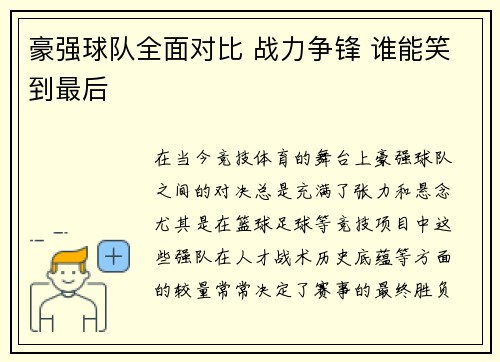 豪强球队全面对比 战力争锋 谁能笑到最后