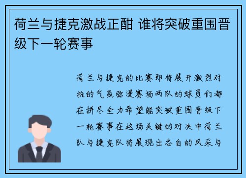 荷兰与捷克激战正酣 谁将突破重围晋级下一轮赛事