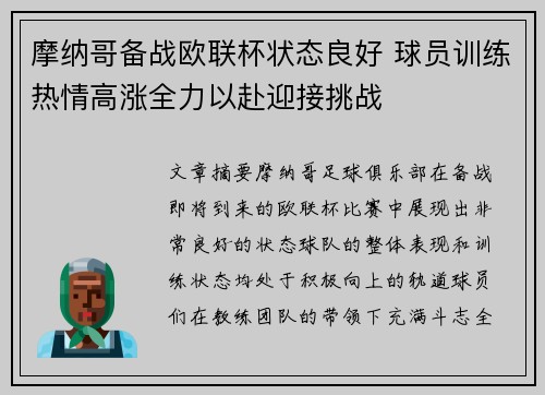 摩纳哥备战欧联杯状态良好 球员训练热情高涨全力以赴迎接挑战