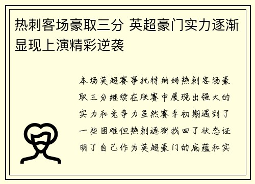 热刺客场豪取三分 英超豪门实力逐渐显现上演精彩逆袭