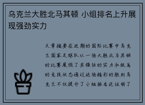 乌克兰大胜北马其顿 小组排名上升展现强劲实力