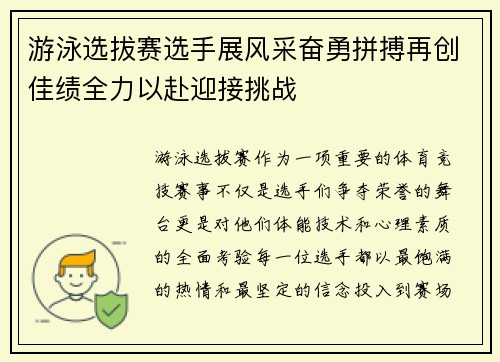 游泳选拔赛选手展风采奋勇拼搏再创佳绩全力以赴迎接挑战