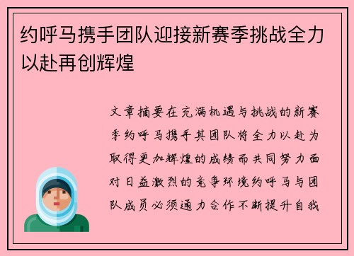 约呼马携手团队迎接新赛季挑战全力以赴再创辉煌