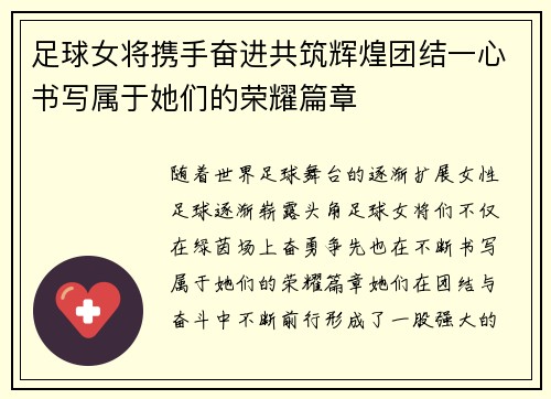 足球女将携手奋进共筑辉煌团结一心书写属于她们的荣耀篇章