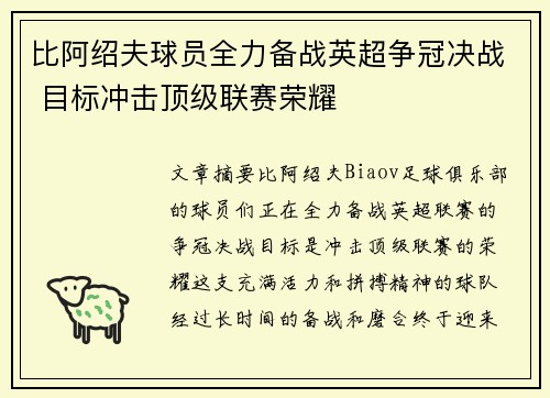比阿绍夫球员全力备战英超争冠决战 目标冲击顶级联赛荣耀