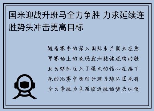 国米迎战升班马全力争胜 力求延续连胜势头冲击更高目标
