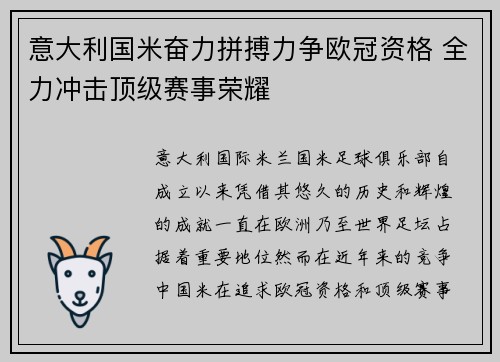 意大利国米奋力拼搏力争欧冠资格 全力冲击顶级赛事荣耀