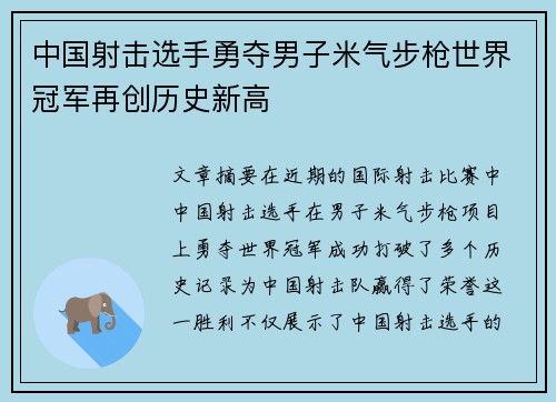 中国射击选手勇夺男子米气步枪世界冠军再创历史新高