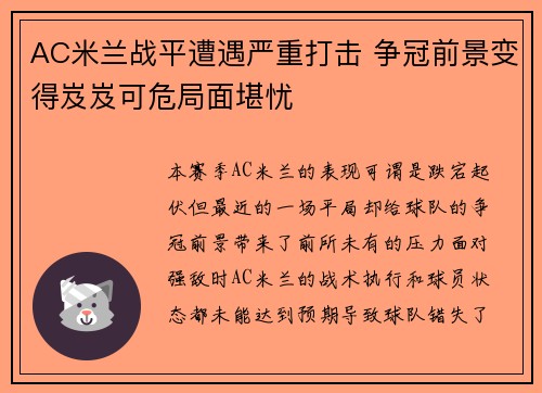 AC米兰战平遭遇严重打击 争冠前景变得岌岌可危局面堪忧