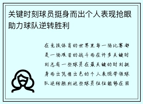 关键时刻球员挺身而出个人表现抢眼助力球队逆转胜利