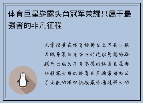 体育巨星崭露头角冠军荣耀只属于最强者的非凡征程