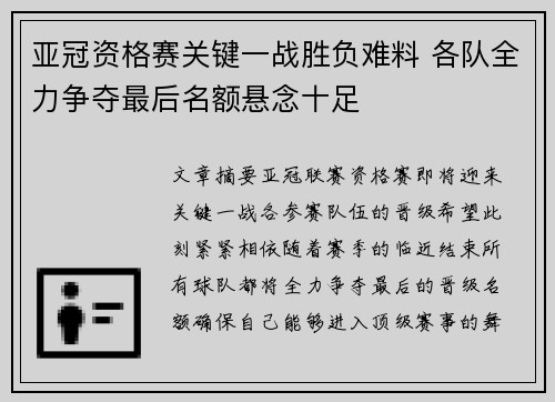 亚冠资格赛关键一战胜负难料 各队全力争夺最后名额悬念十足