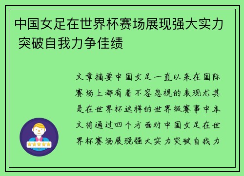 中国女足在世界杯赛场展现强大实力 突破自我力争佳绩