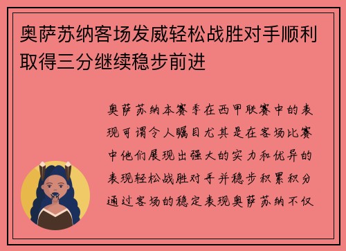 奥萨苏纳客场发威轻松战胜对手顺利取得三分继续稳步前进