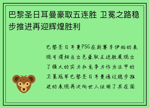 巴黎圣日耳曼豪取五连胜 卫冕之路稳步推进再迎辉煌胜利