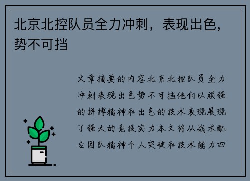 北京北控队员全力冲刺，表现出色，势不可挡