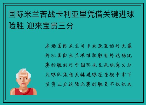 国际米兰苦战卡利亚里凭借关键进球险胜 迎来宝贵三分