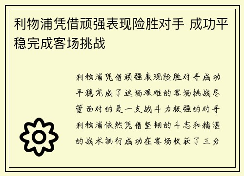 利物浦凭借顽强表现险胜对手 成功平稳完成客场挑战