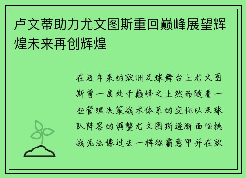 卢文蒂助力尤文图斯重回巅峰展望辉煌未来再创辉煌