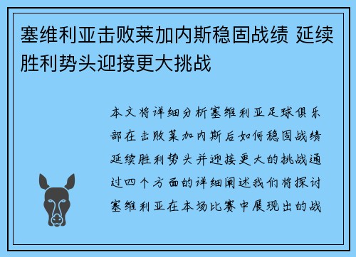 塞维利亚击败莱加内斯稳固战绩 延续胜利势头迎接更大挑战
