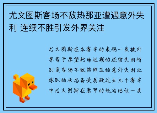 尤文图斯客场不敌热那亚遭遇意外失利 连续不胜引发外界关注