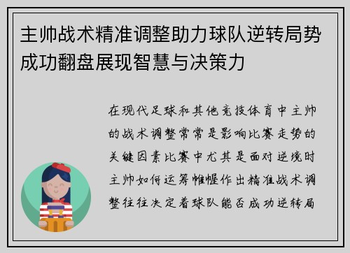 主帅战术精准调整助力球队逆转局势成功翻盘展现智慧与决策力
