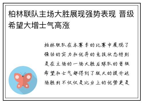 柏林联队主场大胜展现强势表现 晋级希望大增士气高涨