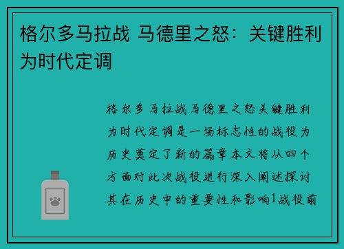 格尔多马拉战 马德里之怒：关键胜利为时代定调