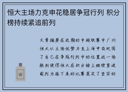 恒大主场力克申花稳居争冠行列 积分榜持续紧追前列