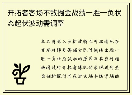 开拓者客场不敌掘金战绩一胜一负状态起伏波动需调整