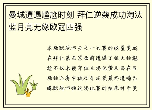 曼城遭遇尴尬时刻 拜仁逆袭成功淘汰蓝月亮无缘欧冠四强