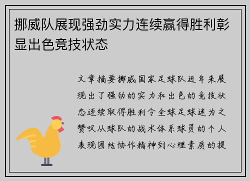 挪威队展现强劲实力连续赢得胜利彰显出色竞技状态