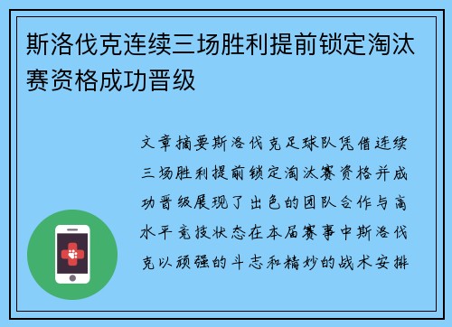 斯洛伐克连续三场胜利提前锁定淘汰赛资格成功晋级